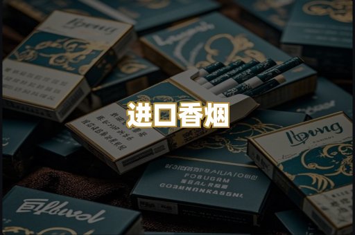 进口香烟